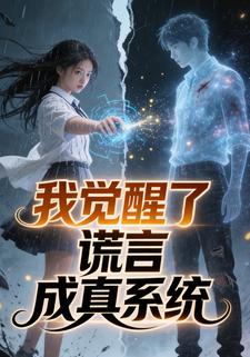 我觉醒了谎言成真系统