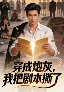 穿成炮灰，我把剧本撕了