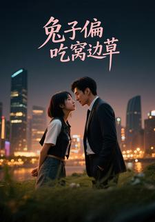 兔子偏吃窝边草