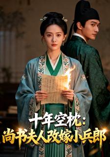 十年空枕：尚书夫人改嫁小兵郎