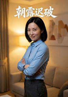 朝露迟破
