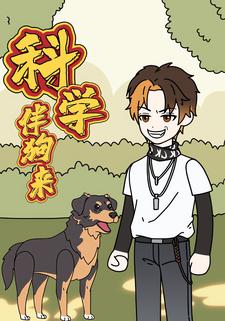 科学伴狗来
