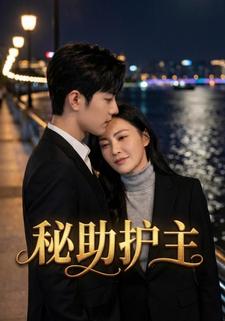 秘助护主