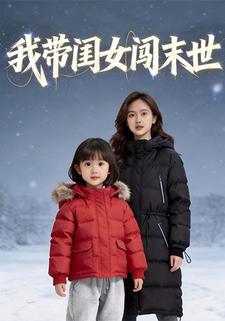 我带闺女闯末世