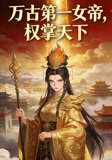 万古第一女帝，权掌天下