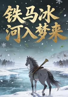 铁马冰河入梦来