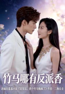 竹马哪有反派香
