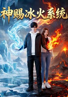 神赐冰火系统
