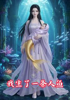 我生了一条人鱼