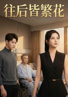 往后皆繁花