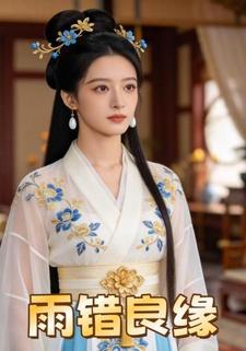 雨错良缘