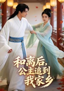 和离后，公主追到我家乡