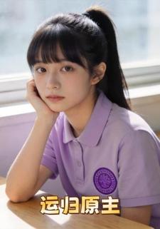 运归原主