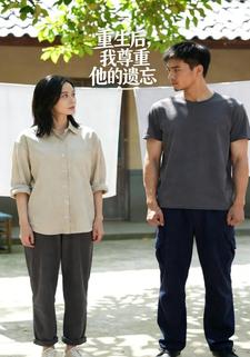 重生后，我尊重他的遗忘