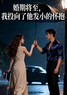 婚期将至，我投向了他发小的怀抱