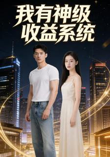 我有神级收益系统
