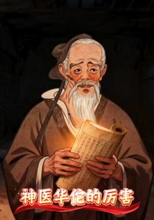 神医华佗的厉害