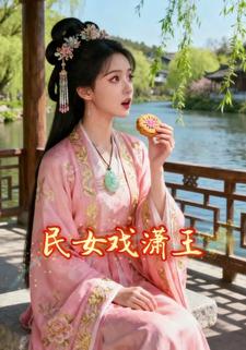 民女戏潇王
