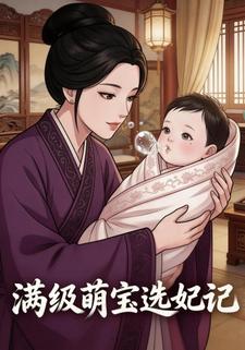 满级萌宝选妃记