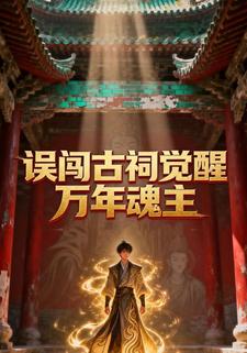 误闯古祠觉醒万年魂主