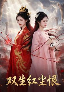 双生红尘恨