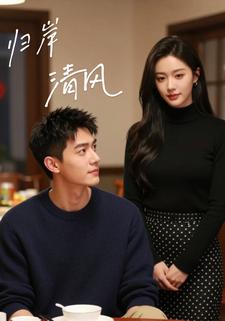 归岸清风