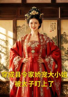 穿成县令家娇宠大小姐，被太子盯上了