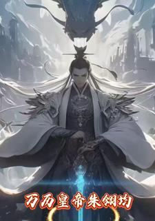 万历皇帝朱翊钧