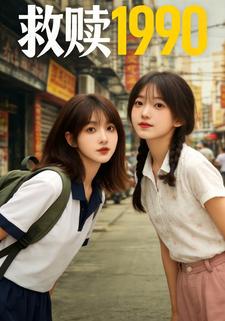救赎1990