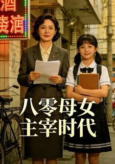 八零母女主宰时代