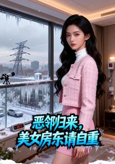 恶邻归来，美女房东请自重