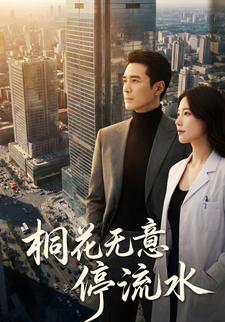 桐花无意停流水