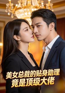 美女总裁的贴身助理竟是顶级大佬