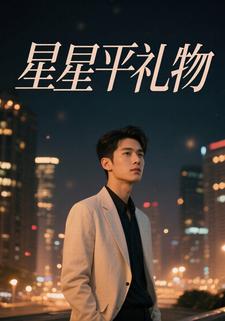 星星平礼物