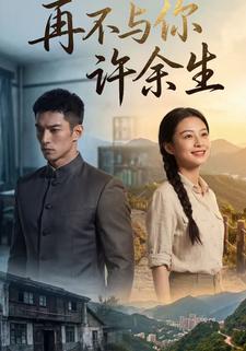 再不与你许余生