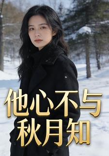 他心不与秋月知
