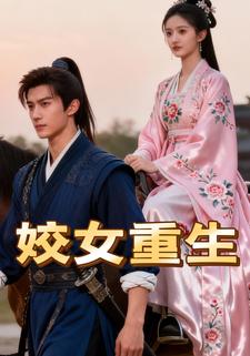 姣女重生