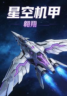 星空机甲翱翔