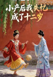 小产后我失忆成了十二岁