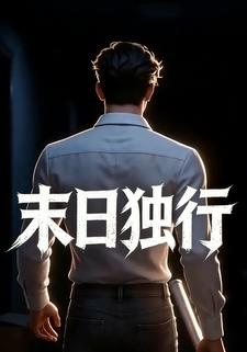 末日独行