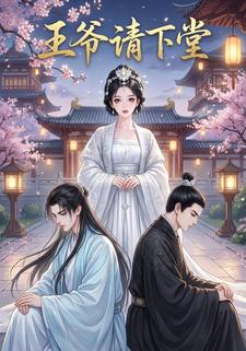 王爷请下堂
