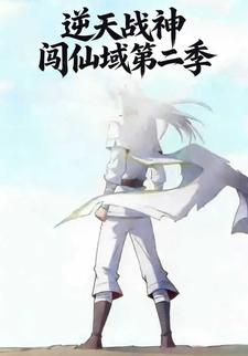逆天战神闯仙域第二季