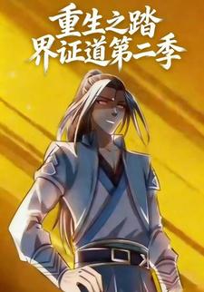 重生之踏界证道第二季