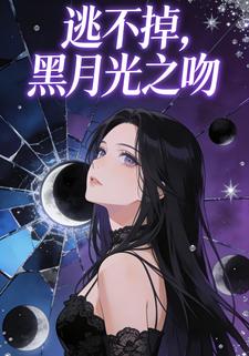 逃不掉，黑月光之吻
