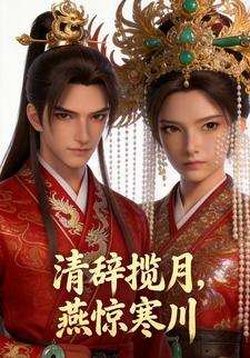 清辞揽月，燕惊寒川