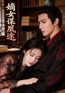 嫡女谋凰途
