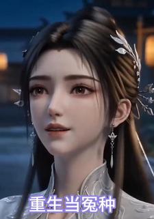 重生当冤种