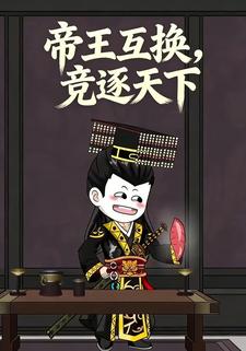 帝王互换，竞逐天下