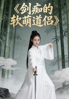 剑痴的软萌道侣