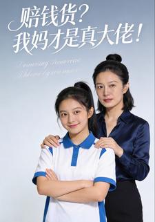 赔钱货？我妈才是真大佬！